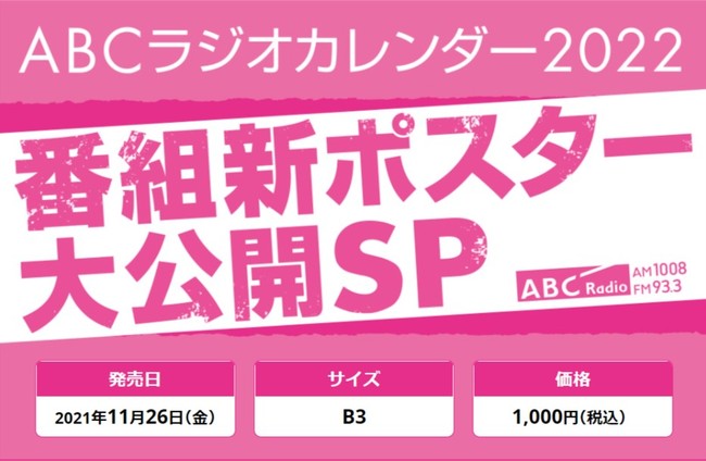 番組ポスターがカレンダーに！「ABCラジオカレンダー2022」11月26日から発売開始！ －朝日放送ラジオ 株式会社｜BtoBプラットフォーム ...