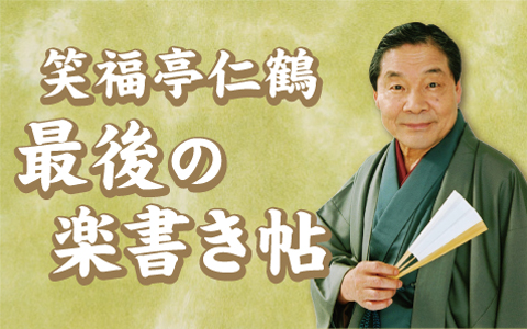 笑福亭仁鶴さん追善特番 「笑福亭仁鶴 最後の楽書き帖」放送｜朝日放送