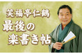 笑福亭仁鶴さん追善特番 「笑福亭仁鶴　最後の楽書き帖」放送