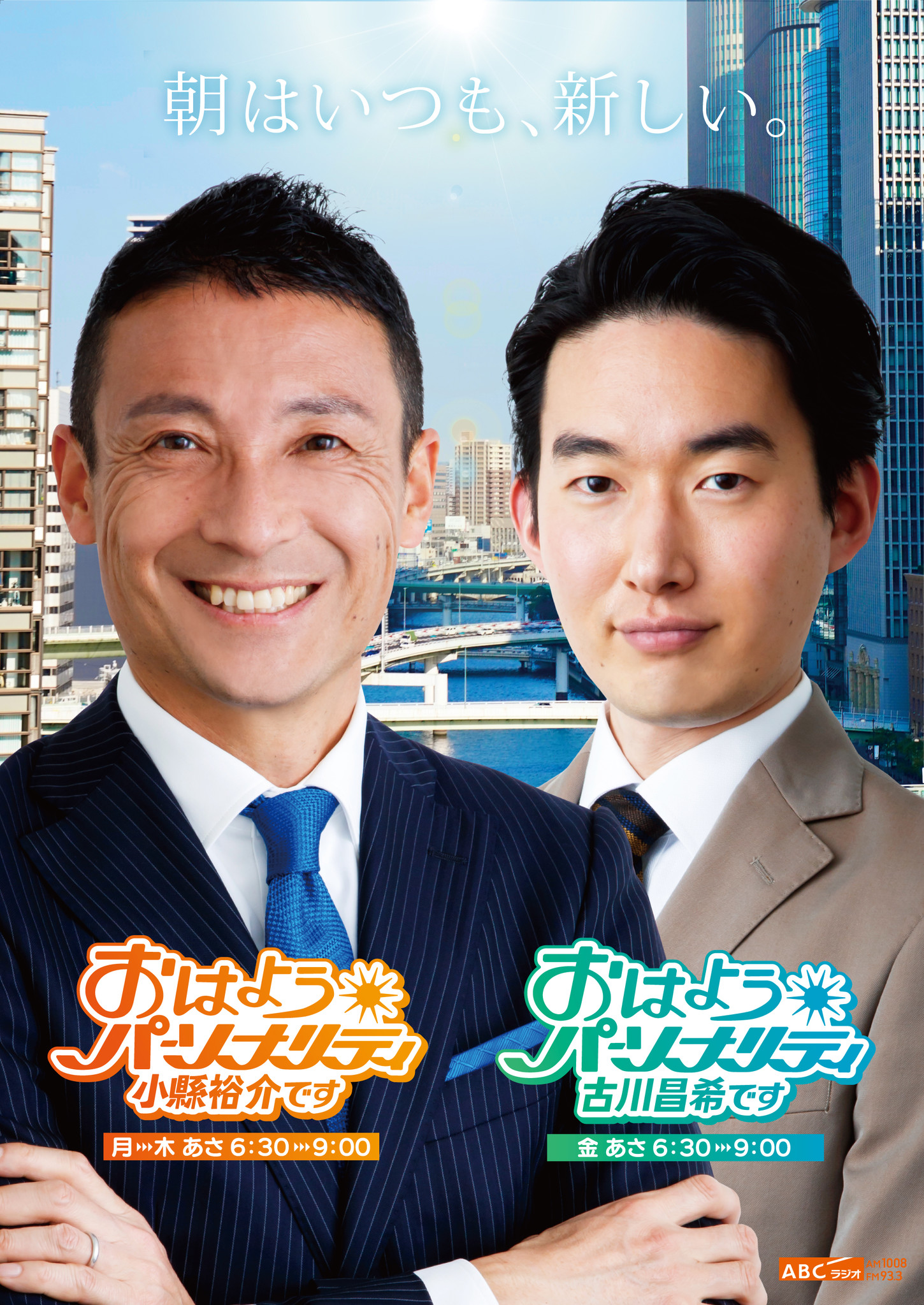 ABCラジオ春の新番組のお知らせ｜朝日放送ラジオ株式会社のプレスリリース