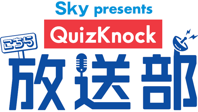 QuizKnockレギュラーラジオ番組！「Sky presents こちらQuizKnock放送