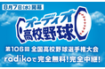 夏の甲子園を完全無料、完全中継で楽しめる高校野球の新しい聴き方、「オーディオ高校野球」は8月7日（水）から配信開始！