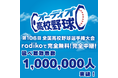夏の甲子園を完全無料・完全中継でお届けする新サービス「オーディオ高校野球」延べ聴取者数が100万人を突破！