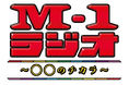 歴代M-1チャンピオンが「M-1グランプリ」を語りつくす!2024年の「M-1ラジオ」は11月4日(月)~ABCラジオでスタート!