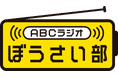みんなで防災を考える「ABCラジオぼうさい部」結成!~もしもの時の備えはラジオから~