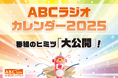「ABCラジオカレンダー2025」今年のテーマは“番組のヒミツ「大公開」”!