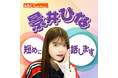 ABCラジオPodcastにて配信決定!景井ひなの新番組「景井ひな 短めに話します。」がスタート!