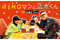 aikoに”今さらすぎる質問”をぶつけたら…『aikoマンと正太くんin ABCラジオ』5月3日(土)夜9時30分から1時間の特別番組を放送