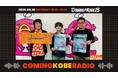 阪神・淡路大震災から30年、神戸からの恩返し!カミコベってなんなん?!『COMING KOBE RADIO』5/10(土)21時30分~放送
