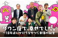 日本民間放送連盟賞 最優秀賞を受賞した番組が10年の時を経て再び語る