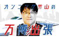 大屋根リングに感動!あの「究極のえきそば」の秘密に迫る!Podcast番組 『カンニング竹山の万博出張』が5月23日(金)17時頃 初回配信スタート!