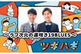 ラフ次元×中野なかるてぃん(ナイチンゲールダンス)インテリ芸人同士のトークが炸裂!?『ツギハギ~ラフ次元の遅咲き19BLUES~』6月11日(水)放送