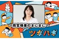 雨宮萌果のラジオ番組に井ノ原快彦さんがゲストで登場!