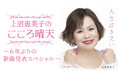上沼恵美子さんの新曲「人生泣き笑い」「大阪ラブレター」をABCラジオの特別番組でフル尺初解禁!