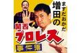 ABCラジオPodcast『ますだおかだ増田の関西プロレス事件簿』棚橋弘至選手登場の『100年に一人の逸材スペシャル』