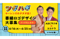 【ABCラジオ×ココナラコラボ企画】「ヤーレンズのダダダ団!」番組ロゴデザインをココナラで募集