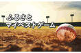 オーディオ高校野球、新コンテンツ『ふるさとマイベストゲーム』に全国各局からアナウンサーが参加!