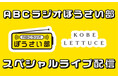 「ABCラジオ ぼうさい部」スペシャルライブ配信 決定!