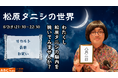 松原タニシの世界を深堀!事故物件住みます芸人の特別番組が8/2(土)オンエア!