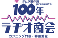「タムラ製作所presents カンニング竹山・神田愛花 100年ラヂオ商会」今回のゲストは、アイナ・ジ・エンドさん