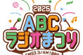 ABCラジオまつり2025が11月9日(日)万博記念公園にて開催決定!