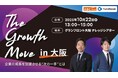 関西から企業の成長戦略を発信!M&Aセミナー「The Growth Move in大阪」開催決定