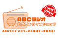 ABCラジオの公式グッズオンラインショップが9月1日にOPEN!