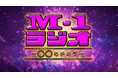 歴代M-1チャンピオン・ファイナリストによる「M-1グランプリ」専門ラジオ番組!今年の「M-1ラジオ」は11月4日(火)ABCラジオでスタート!