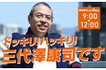 30年ぶりの再会に山田雅人が伝えたこととは…山田洋次監督ゲスト出演「ドッキリ！ハッキリ！三代澤康司です」11/18(火)放送