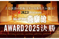 上方落語の次代のスターをあなたが選ぶ！『マルエスPresents 神戸新開地・喜楽館AWARD2025』決勝12月7日（日）よる６時スタート！ABCラジオが完全生中継