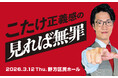 ABCラジオ「こたけ正義感の聞けば無罪」、初の番組イベント決定！3月に東京で開催
