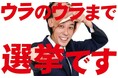 ２・８トリプル選を浦川泰幸アナウンサーが徹底解説！衆院選＆大阪ダブル選のウラ側に迫る