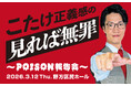 「こたけ正義感の聞けば無罪」の番組イベントにダウ90000蓮見、ネコニスズがゲスト出演！配信チケットの発売も決定！