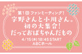 “うのおが”番組イベント開催決定！4月にABCホールで実施 『第1回ファンミーティング！～宇野さんと小川さん。初の大集合！だっておばちゃんだもの～』