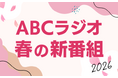 ABCラジオ　2026年春の新番組のお知らせ