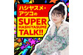 元BiSHのハシヤスメ・アツコがパーソナリティを務めるラジオ番組「ハシヤスメ・アツコの SUPER HASHiYASUME TALK!!」がABCラジオでスタート！