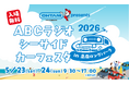 大谷自動車 presents ABCラジオシーサイドカーフェスタ2026 in 泉南ロングパークを5月23日（土）＆24日（日）に開催！