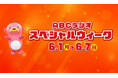 【ABCラジオスペシャルウィーク】豪華ゲスト&プレゼントが満載の1週間！6/1(月)～7(日)開催