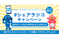 radikoの「シェアラジコ」機能を使ってXでみんなにシェアすると賞品があたるシェアラジコキャンペーンを実施！ABCラジオ