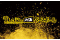 甲子園から熱血実況！ABCラジオ『タイガース交流戦徹底応援キャンペーン』本日開幕！