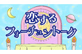 占い師・彌彌告（みみこ）とタレントの井口綾子がパーソナリティを務める番組「恋するフォーチュントーク」がABCラジオで放送開始！