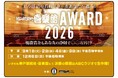 上方落語の次代のスターをあなたが選ぶ！『神戸新開地・喜楽館AWARD2026』開催決定！出場者エントリー受付中＆予選の観覧者を募集中！