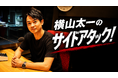 “裏側”ではなく“横から”ニュースやカルチャーを見つめ直す！『横山太一のサイドアタック！』がABCラジオ「金曜スペシャル」で全3回放送