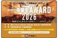 上方落語の次代のスターをあなたが選ぶ！『マルエスPresents 神戸新開地・喜楽館ＡＷＡＲＤ２０２６』予選出場者＆予選ルール決定！観覧審査員の募集は8月11日（火）必着！
