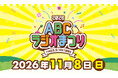 「ABCラジオまつり2026」11月8日（日）万博記念公園にて開催決定！