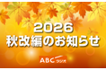 ABCラジオ 2026年秋改編のお知らせ