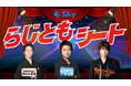 4つのアカウントをフォローして“特等席”へ！藤原竜也・中村七之助・柿澤勇人、3番組連動サイト「Skyらじともシート」9月18日オープン