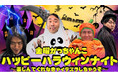 ビスケットブラザーズ＆バッテリィズが大阪でハロウィンパーティー！金曜がっちゃんこ初イベント開催！