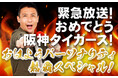 阪神タイガース リーグ優勝の夜に緊急生放送決定！ABCラジオ『緊急放送！おめでとう阪神タイガース！おはようパーソナリティ 熱覇スペシャル！』