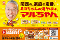 ABCラジオ「ドッキリ！ハッキリ！三代澤康司です」と東洋水産「マルちゃん焼そば 3人前シリーズ」がコラボ！